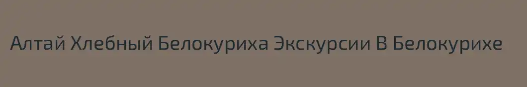 Алтай Хлебный Белокуриха Экскурсии В Белокурихе